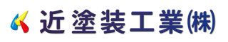 近塗装工業（新潟県胎内市）