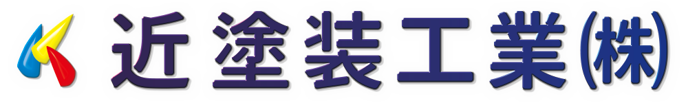 近塗装工業(新潟県胎内市)